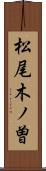 松尾木ノ曽 Scroll