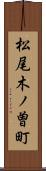 松尾木ノ曽町 Scroll