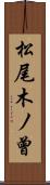 松尾木ノ曾 Scroll