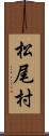 松尾村 Scroll