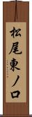 松尾東ノ口 Scroll