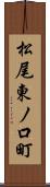 松尾東ノ口町 Scroll