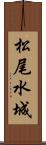 松尾水城 Scroll