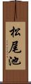 松尾池 Scroll