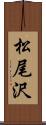 松尾沢 Scroll