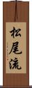 松尾流 Scroll