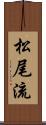 松尾流 Scroll