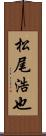 松尾浩也 Scroll