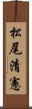 松尾清憲 Scroll