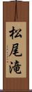 松尾滝 Scroll