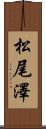 松尾澤 Scroll