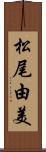 松尾由美 Scroll