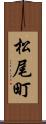 松尾町 Scroll