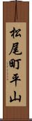 松尾町平山 Scroll