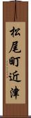 松尾町近津 Scroll