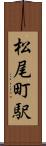 松尾町駅 Scroll