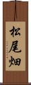 松尾畑 Scroll