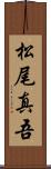 松尾真吾 Scroll