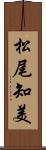 松尾知美 Scroll