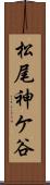 松尾神ケ谷 Scroll