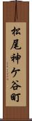 松尾神ケ谷町 Scroll