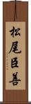 松尾臣善 Scroll