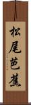 松尾芭蕉 Scroll