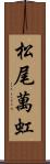 松尾萬虹 Scroll