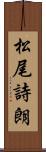 松尾詩朗 Scroll