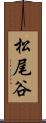 松尾谷 Scroll