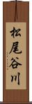 松尾谷川 Scroll