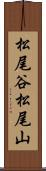 松尾谷松尾山 Scroll