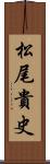 松尾貴史 Scroll