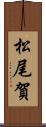 松尾賀 Scroll