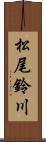 松尾鈴川 Scroll