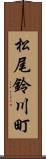 松尾鈴川町 Scroll