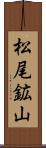 松尾鉱山 Scroll