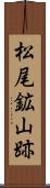 松尾鉱山跡 Scroll