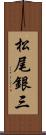 松尾銀三 Scroll