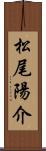 松尾陽介 Scroll