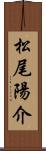 松尾陽介 Scroll