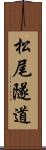 松尾隧道 Scroll