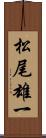 松尾雄一 Scroll