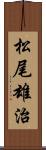 松尾雄治 Scroll