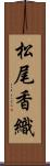 松尾香織 Scroll