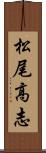 松尾高志 Scroll
