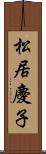 松居慶子 Scroll