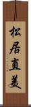 松居直美 Scroll