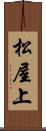 松屋上 Scroll