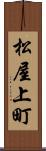 松屋上町 Scroll
